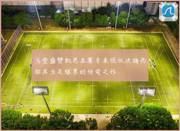 戈登盛赞凯恩本赛季表现仅次梅西称其为足球界的传奇之作