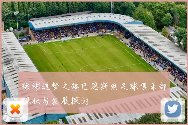 徐彬追梦之路巴恩斯利足球俱乐部现状与发展探讨