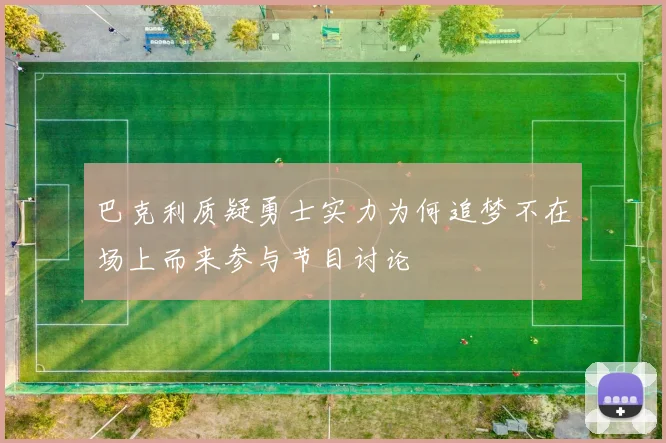 巴克利质疑勇士实力为何追梦不在场上而来参与节目讨论
