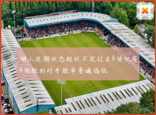湖人近期状态起伏不定过去8场仅有4场胜利对手胜率普遍偏低