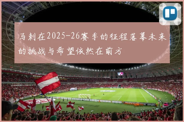 马刺在2025-26赛季的征程落幕未来的挑战与希望依然在前方